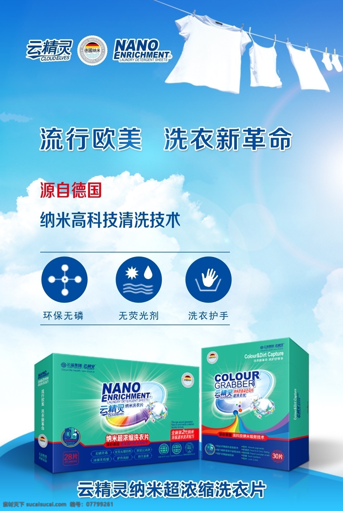 云精靈 色母片 洗衣片 海報 綠色環(huán)保 云溢集團 無磷無毒 無熒光增白劑 深層云潔凈 環(huán)保無殘留 護色亮彩 持久留香