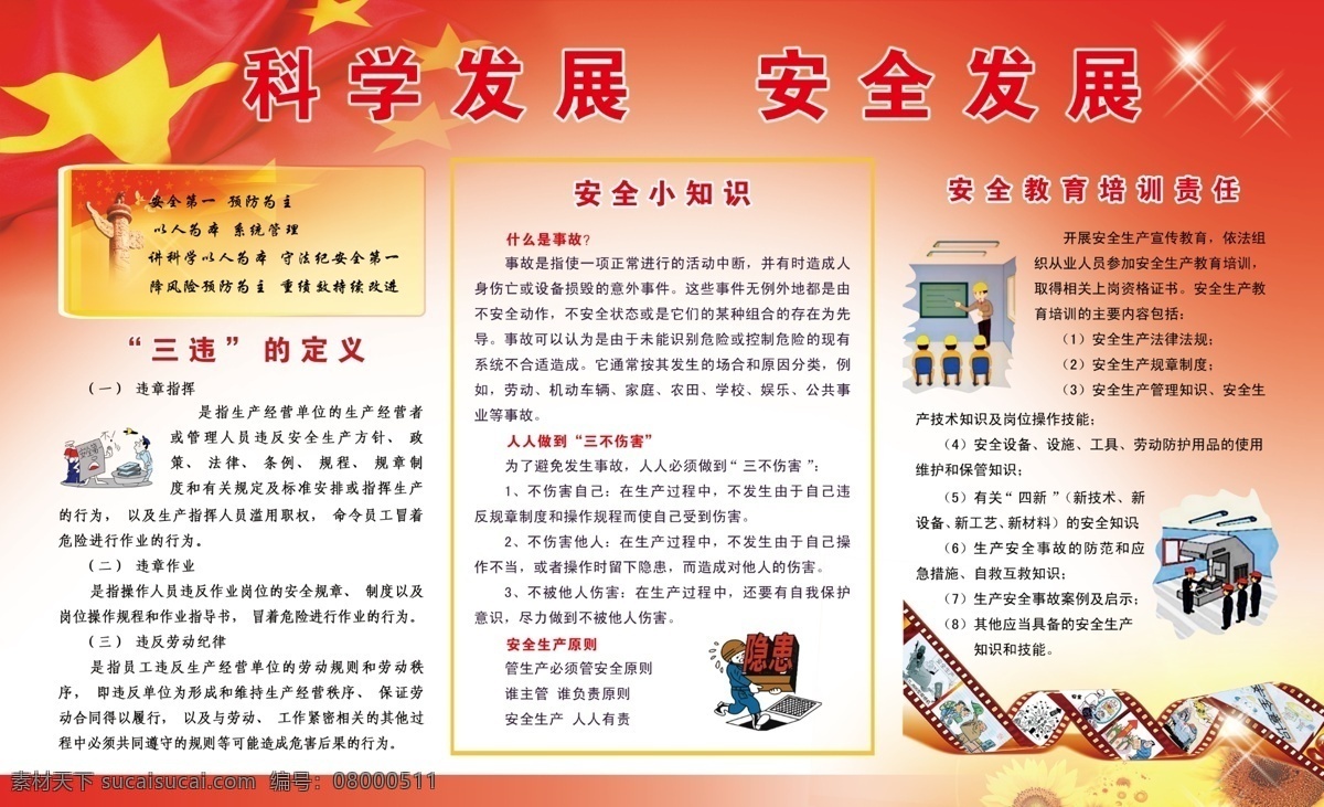 安全發(fā)展 安全教育知識(shí) 安全漫畫 安全月板報(bào) 廣告設(shè)計(jì)模板 紅色背景 科學(xué)發(fā)展 源文件 2012 年 安全 月 板報(bào) 三違定義 安全警句 展板模板 矢量圖 現(xiàn)代科技