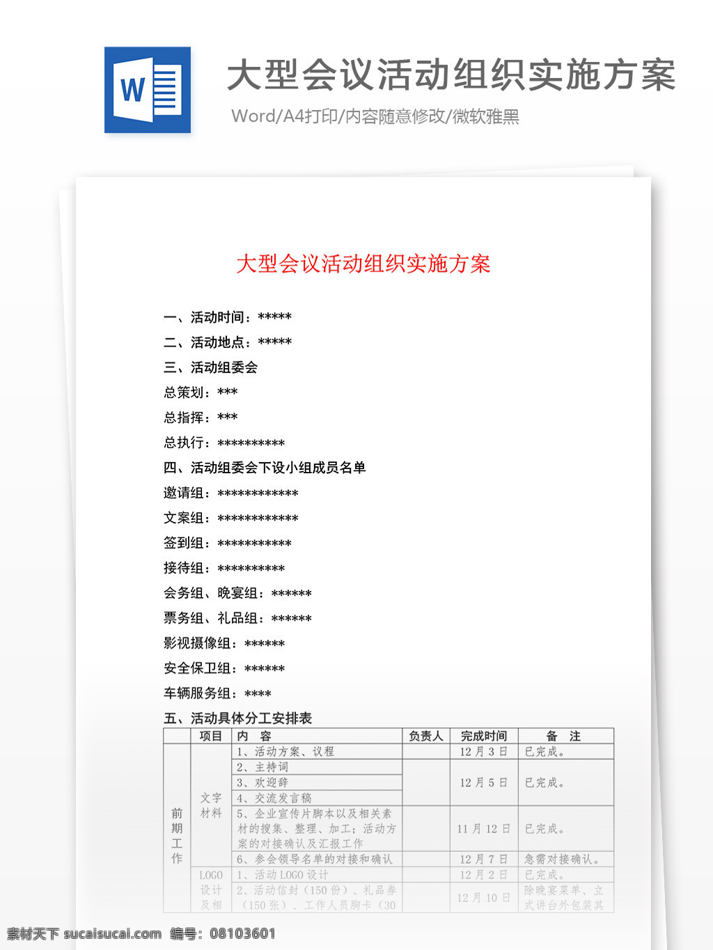 大型 會議活動 組織 實施方案 模版 word 匯報 實用文檔 文檔模板 心得體會 總結(jié)