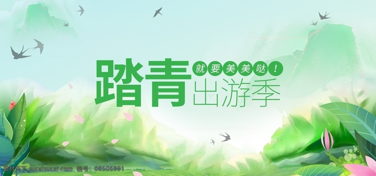 踏青出游季 旅游 春游 秋游 游玩 出行 旅游宣傳單 旅行團海報 旅游展板 旅行團宣傳單 國內(nèi)游 國外游 周邊游 世界旅游日 自駕游 鄉(xiāng)村旅游 城市旅游 詩和遠方 遠方 旅游攻略 旅游廣告 旅游攝影 旅游畫冊 云南旅游 北京旅游 上海旅游 西安旅游 河南旅游 踏青 清明節(jié)踏青 踏春 春天郊游 野營郊游 旅游插畫 分層