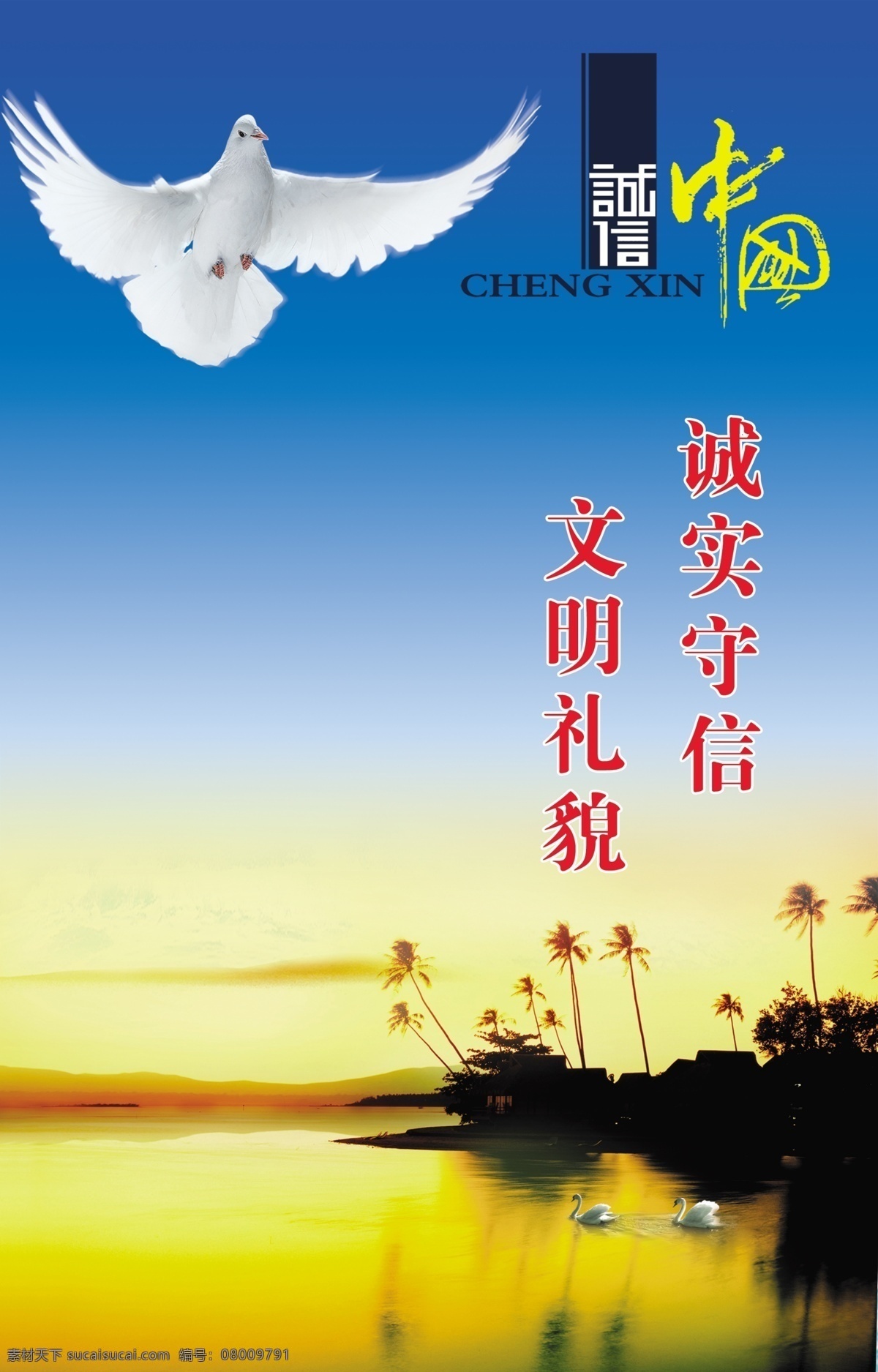 學(xué)校標(biāo)語(yǔ) 城市守信 文明禮貌 鴿子 中國(guó)風(fēng) 天鵝 湖 展板模板 廣告設(shè)計(jì)模板 源文件