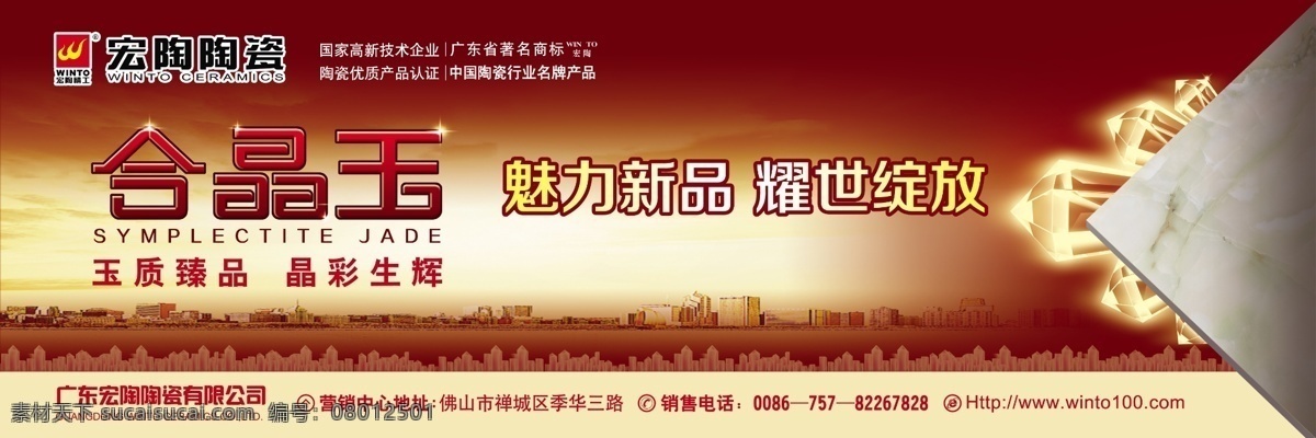 宏陶陶瓷 宏陶大理石 宏陶陶瓷標(biāo)志 標(biāo)簽 地板 城市 高樓大廈 城市夜景 城市建筑 合晶玉 水晶 節(jié)日 喜慶 廣告設(shè)計模板 源文件