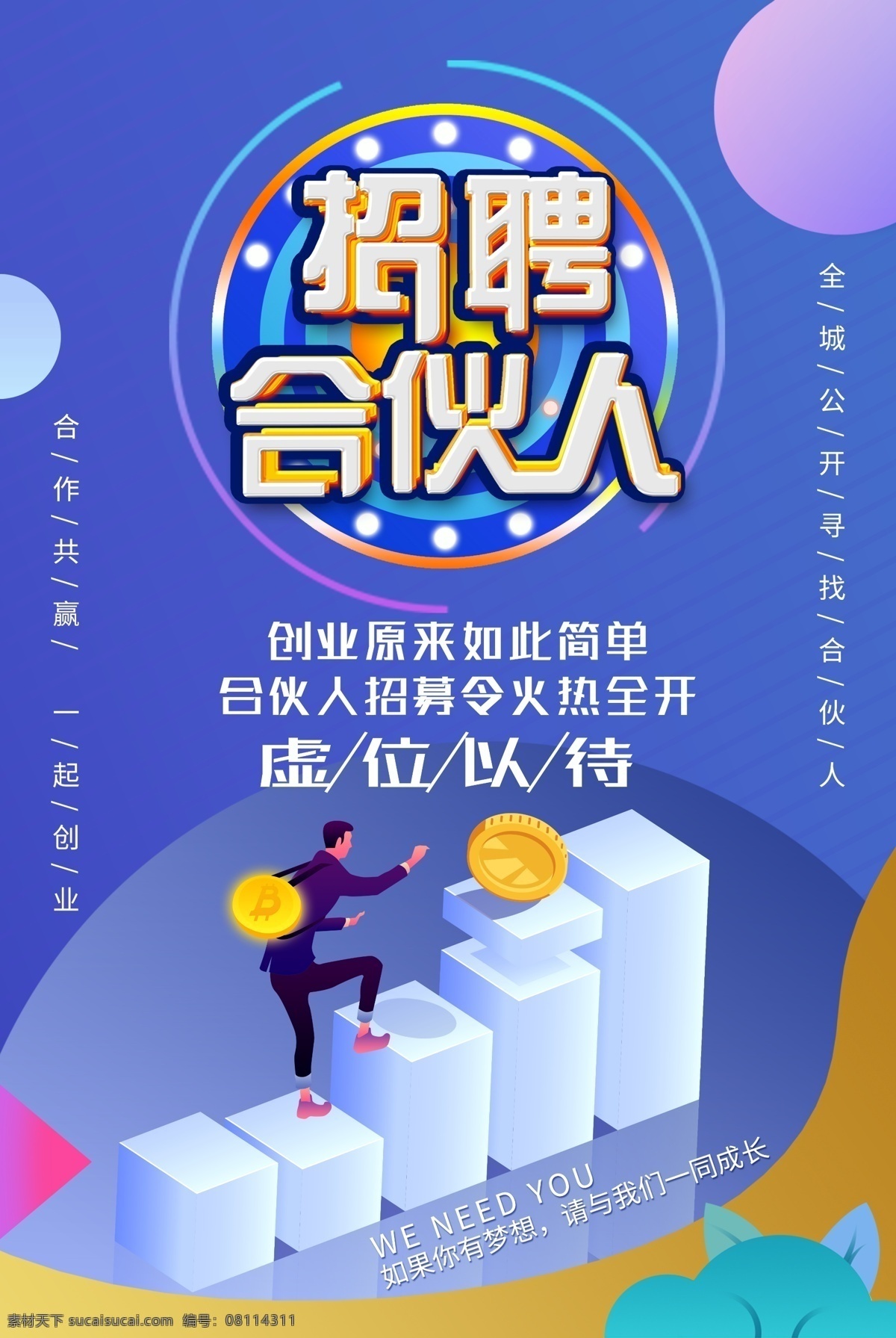 招聘 合伙人 尋找合伙人 合作伙伴 加盟海報(bào) 合作共贏 招商加盟 合伙開店 中國(guó)合伙人 商業(yè)合作 招商 加盟 招商海報(bào) 招商廣告 創(chuàng)業(yè) 團(tuán)隊(duì) 合伙創(chuàng)業(yè) 創(chuàng)業(yè)海報(bào) 創(chuàng)業(yè)合伙人 做生意 商務(wù)合作 商業(yè)伙伴 合伙做生意 一起做生意 投資 合資 融資 城市合伙人 城市拍檔 項(xiàng)目合伙人 懸賞合伙人 微商 招商財(cái)富