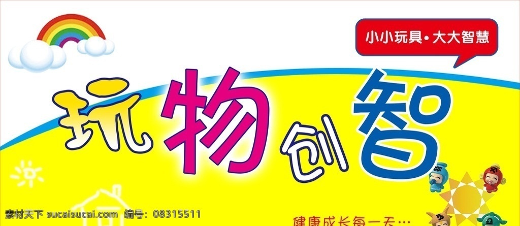 玩具店門頭 玩具店招牌 彩虹 云朵 玩具 卡通玩物創(chuàng)智 智力 創(chuàng)造 房子 太陽 小孩 快樂 大智慧 店招 招牌 門頭 廣告設計模板 源文件