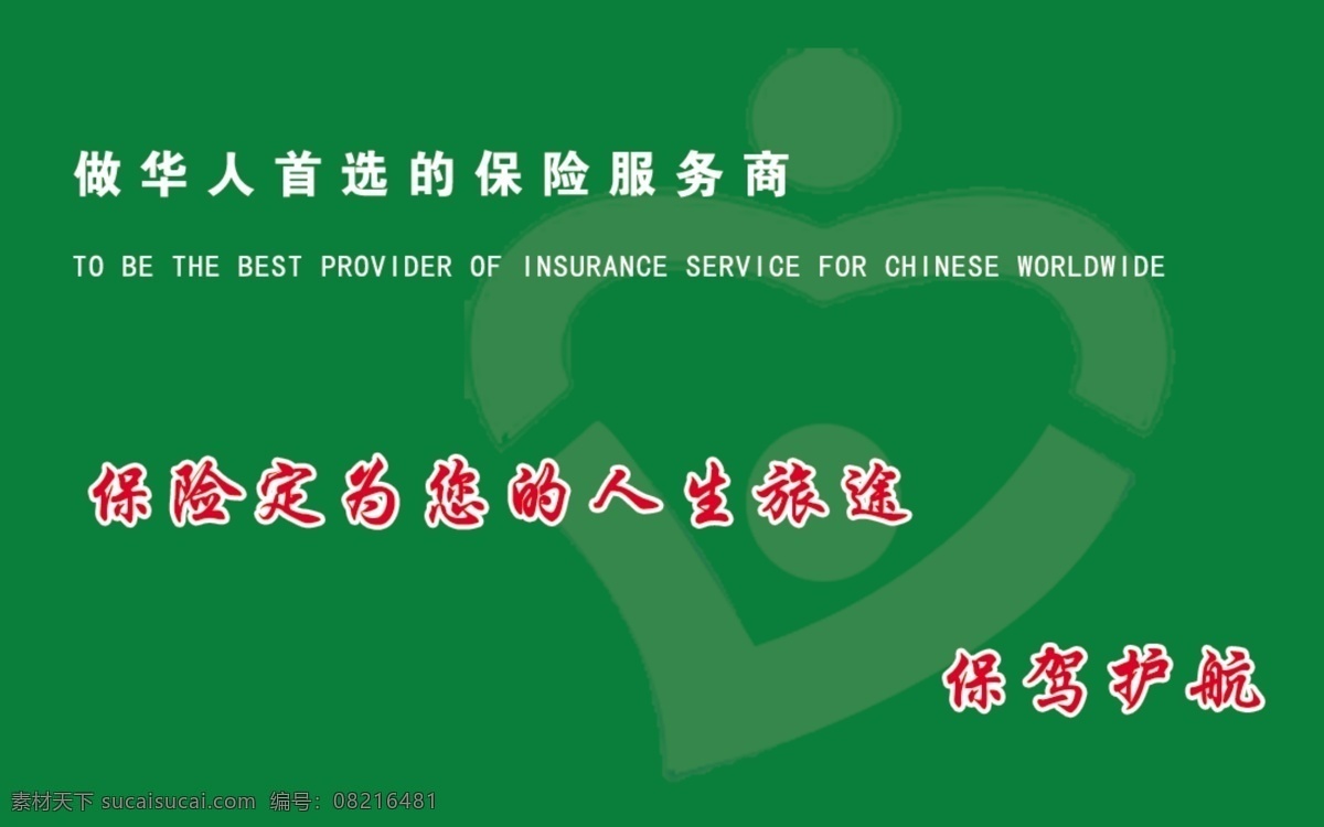 华夏人寿 华夏 人寿 绿色 背景 名片设计 广告设计模板 源文件