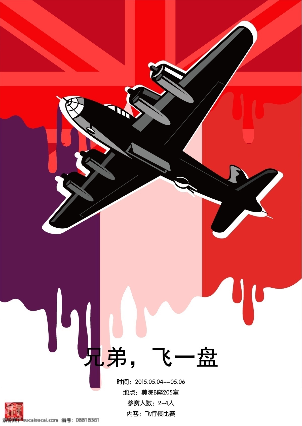 二战 系列 飞行棋 海报 飞机 国旗 兄弟 飞一盘 流血 原创设计 原创海报
