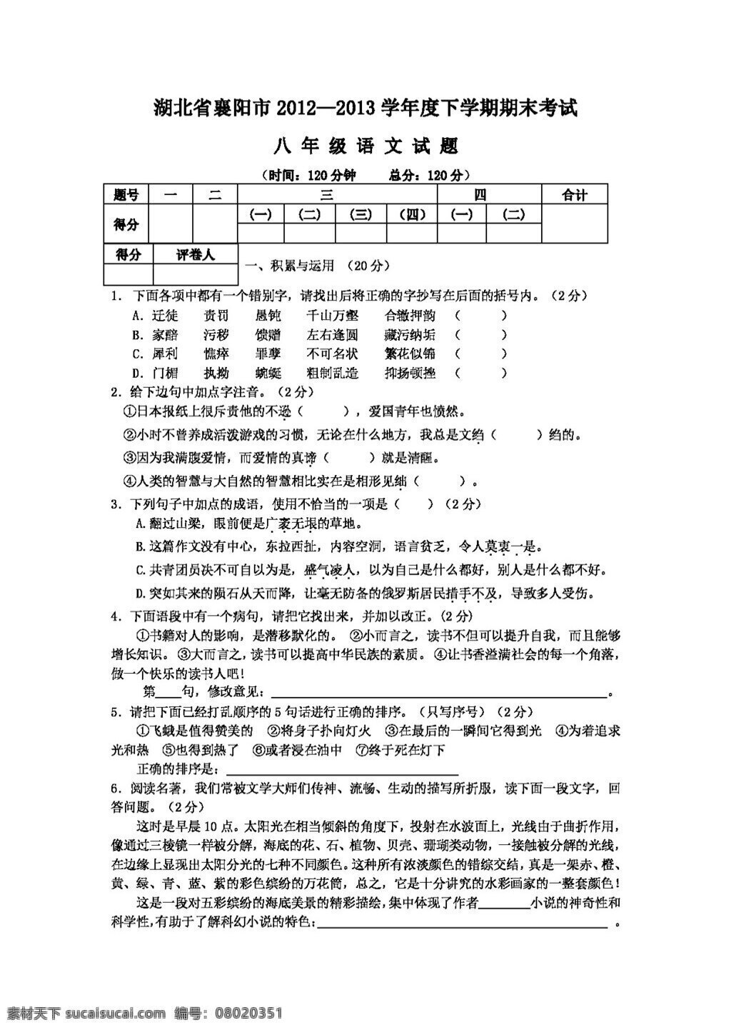 語(yǔ)文 人教 版 湖北省 襄陽(yáng) 市 下學(xué) 期期 末 考試 八 年級(jí) 試卷 八年級(jí)下 人教版 試題試卷