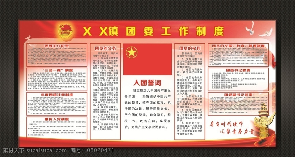 xx 镇 团委 工作制度 团委工作制度 团徽 标志 logo 鸽子 和平鸽 入团誓词 团员的义务 团员的权利 团委工作职责 三会一课 团籍注册制度 推优入党制度 团员的发展 教育管理制度 团委书记职责 副书记职责 红色 背景 华表 红色绸缎 飘带 长城 制度展板 政府 展板模板