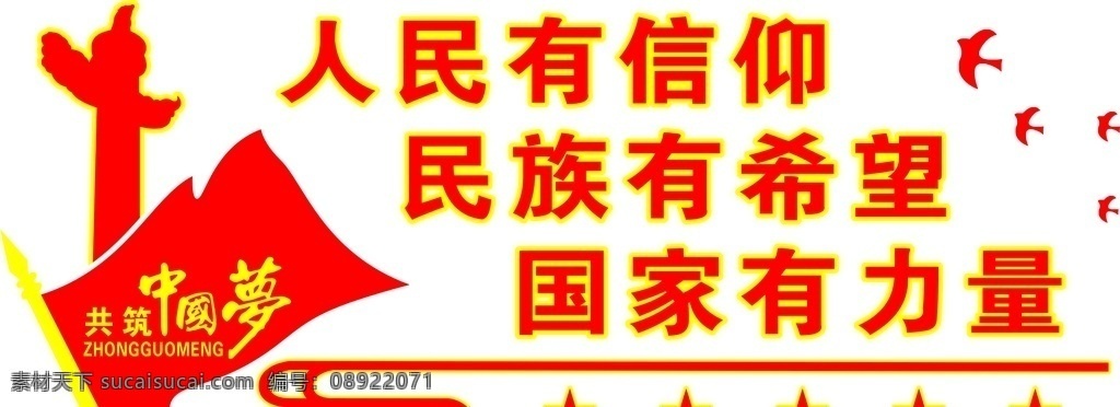 人民有信仰 中國(guó)夢(mèng) 文化墻 信仰 黨建 宣傳欄