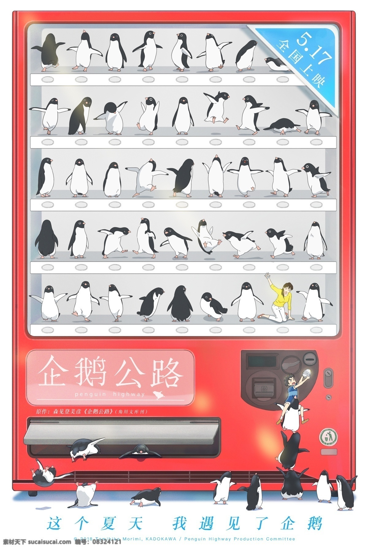 电影企鹅公路 贩卖机 版 海报 分层 电影 企鹅公路 日本 动漫 卡通 动画 预告 售饭机 动画电影海报 文化艺术 影视娱乐