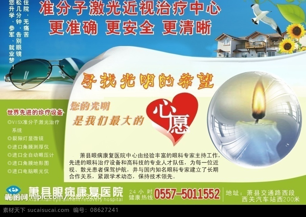 眼科醫(yī)院 光明 燭光 準(zhǔn) 分子 治療中心 眼鏡 近視 康復(fù)醫(yī)院 鴿子 藍(lán)天 向日葵 矢量圖庫(kù)