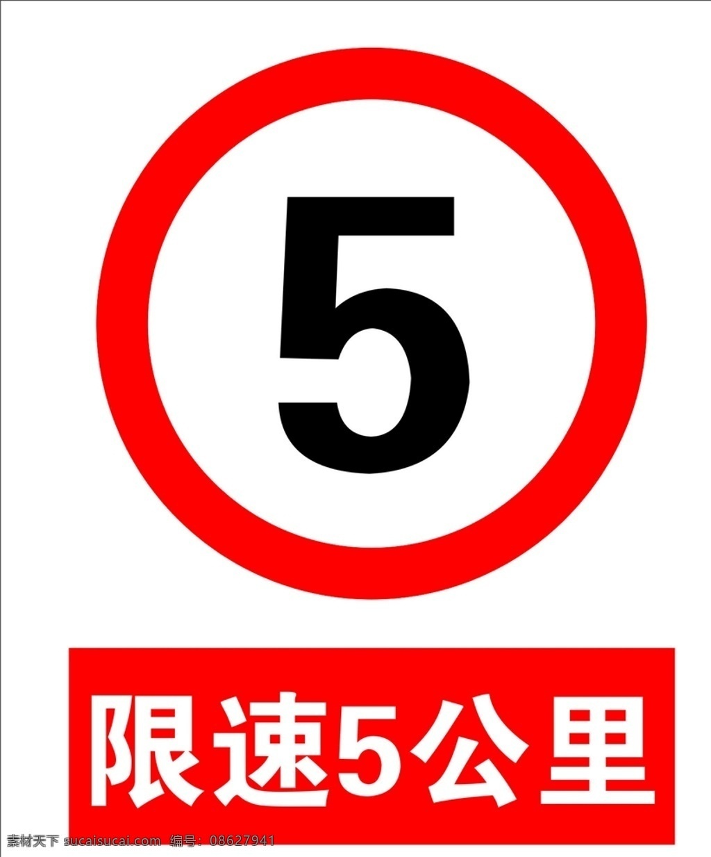 限速 公里 警示标识 限速5公里 标识牌 红色 道路限高 交通标志