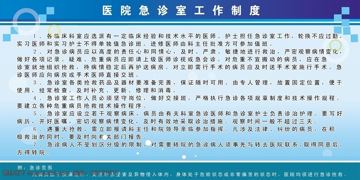 醫(yī)院 制度 展板 廣告設(shè)計模板 醫(yī)院制度展板 源文件 展板模板 急診室 醫(yī)護 工作制度 其他展板設(shè)計