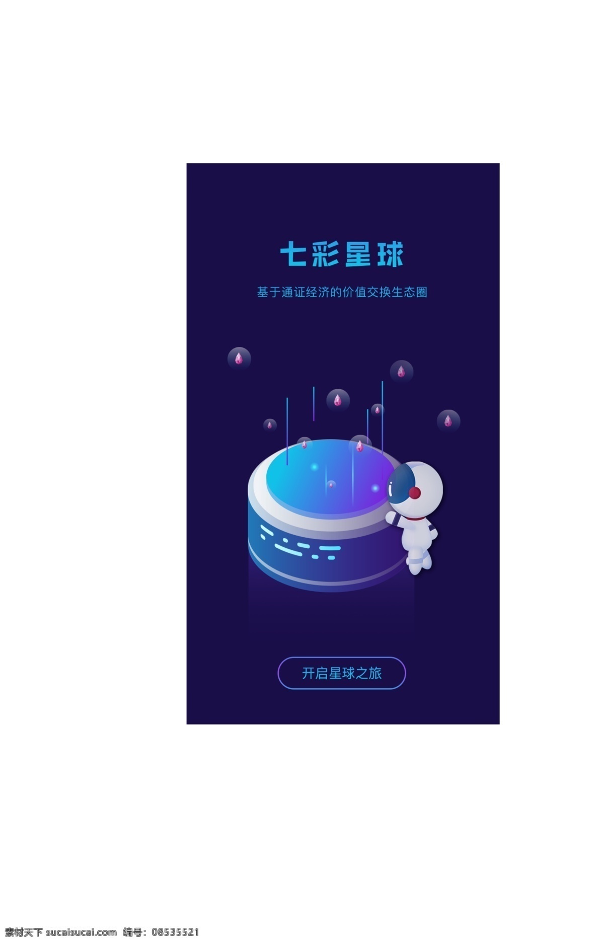 機(jī)器人 宇航員 區(qū)塊 鏈 引導(dǎo) 頁 app 星球 宇宙 鉆石 啟動(dòng)頁 2.5d 區(qū)塊鏈 挖礦 閃屏 引導(dǎo)頁