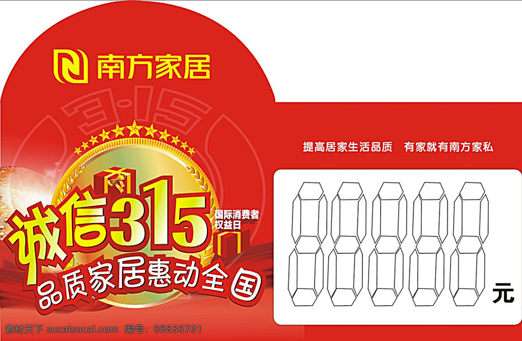 活動(dòng) 特價(jià) 簽 誠信315 南方家居 品質(zhì)家居 惠動(dòng)全國 價(jià)簽 王星 鼓 紅色