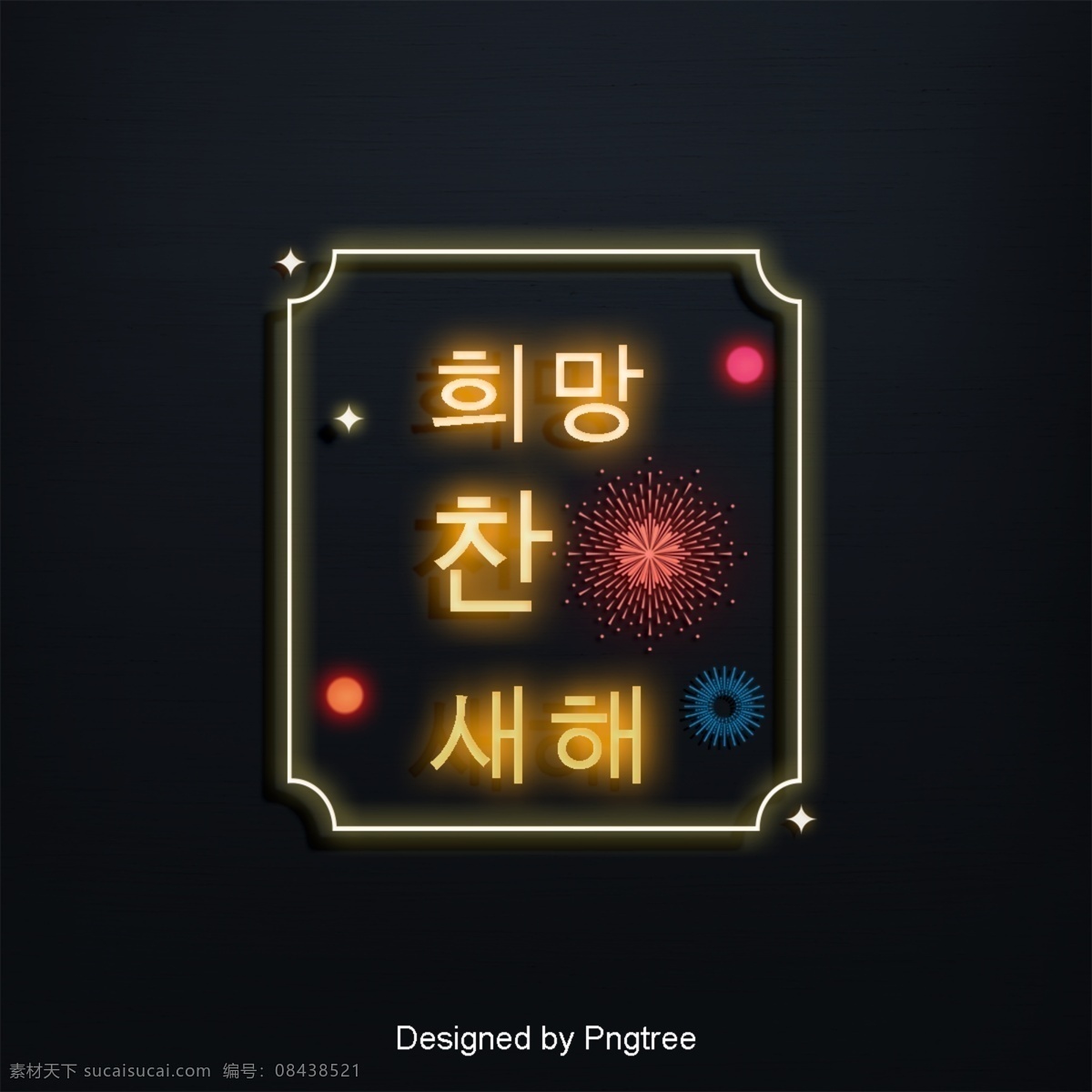 朝鲜 韩国 传统 新年 希望 字体 风格 疯狂 场景 简单 霓虹灯 红色 模式 火焰 祝你新年快乐 传统的历史