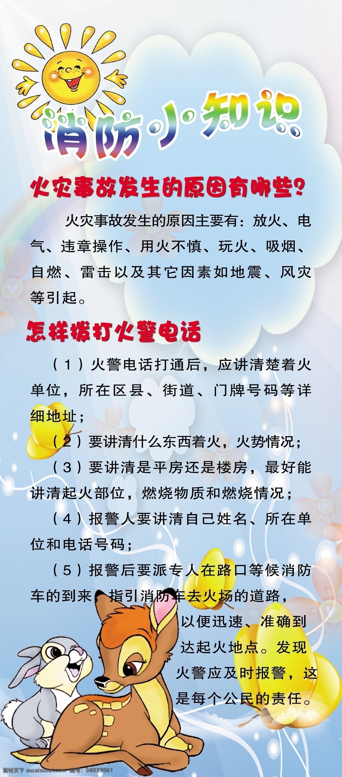 消防 小 知識 展板 廣告設(shè)計模板 蝴蝶 太陽 兔子 小鹿 源文件 展板模板 其他展板設(shè)計
