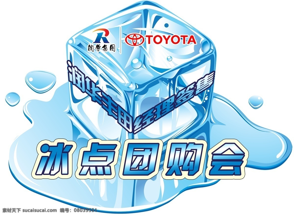 貼 分層 冰點(diǎn) 冰塊 地貼 團(tuán)購 團(tuán)購會(huì) 源文件 地貼素材下載 地貼模板下載 冰 水 溶化 淘寶素材 淘寶促銷海報(bào)