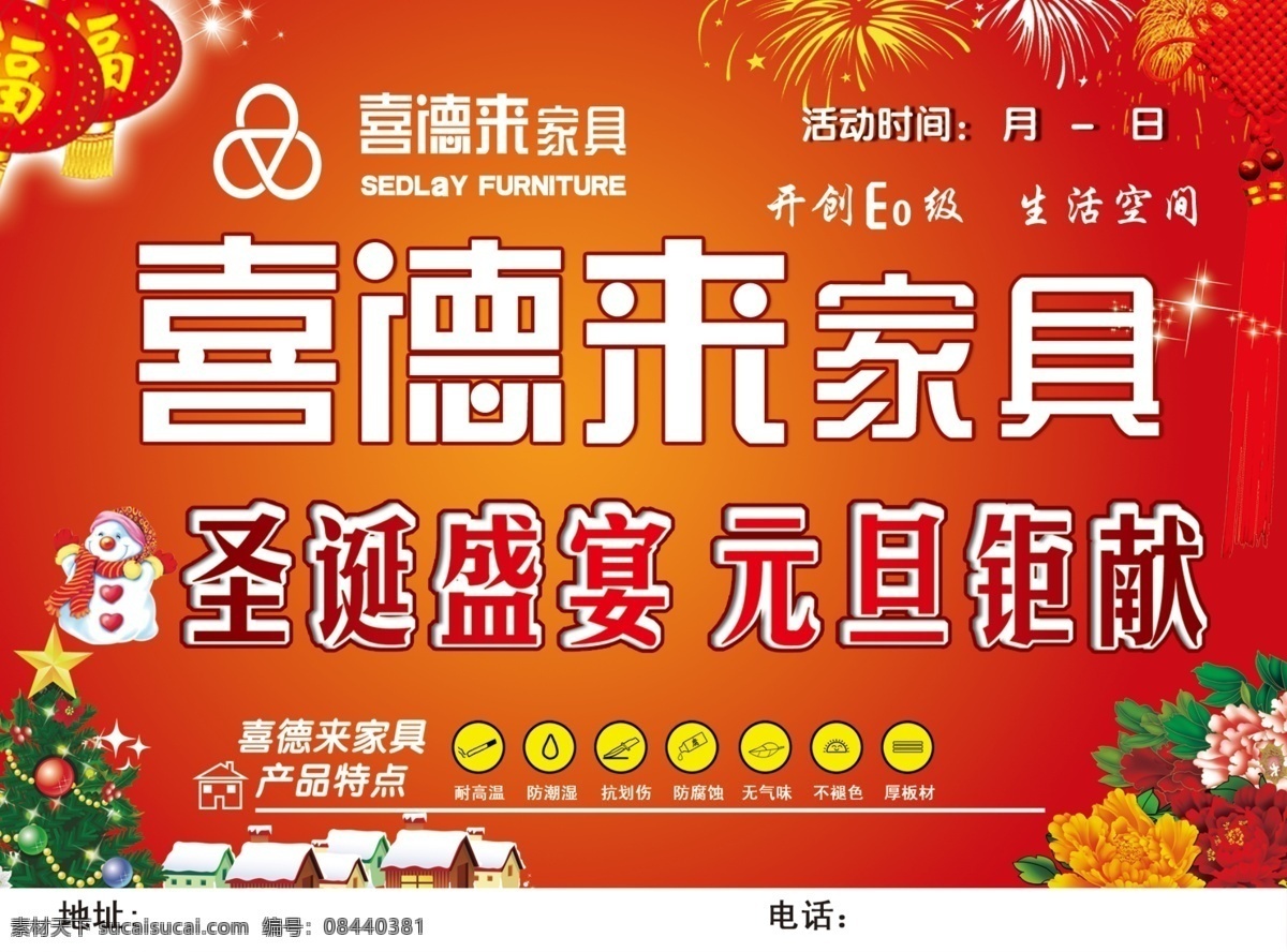喜德来家具 圣诞节 喜德来 家具 活动 e0级 生活 空间 元旦 活动日期 盛宴 巨献 产品特点 分层 源文件