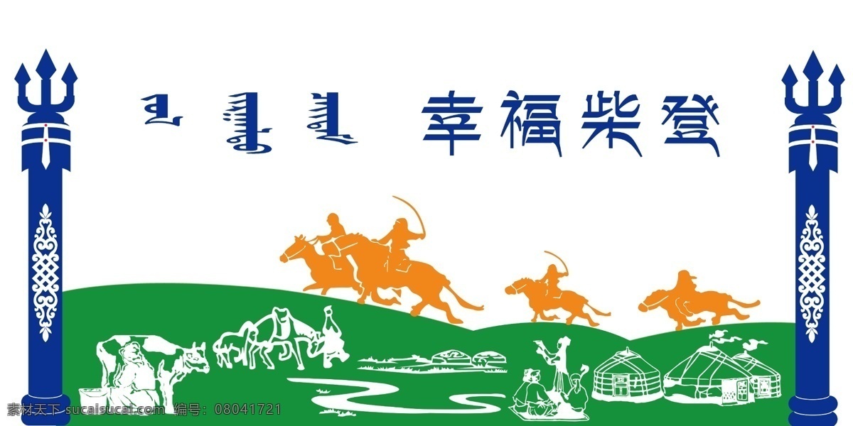 蒙族 風(fēng)格 形象 墻 展廳墻面設(shè)計(jì) 企業(yè)墻面裝飾 形象墻 展墻設(shè)計(jì) 黨建文化墻 文化墻 蒙古文化墻 蒙古展板 蒙古圖案 蒙古素材 蒙古花紋 內(nèi)蒙古