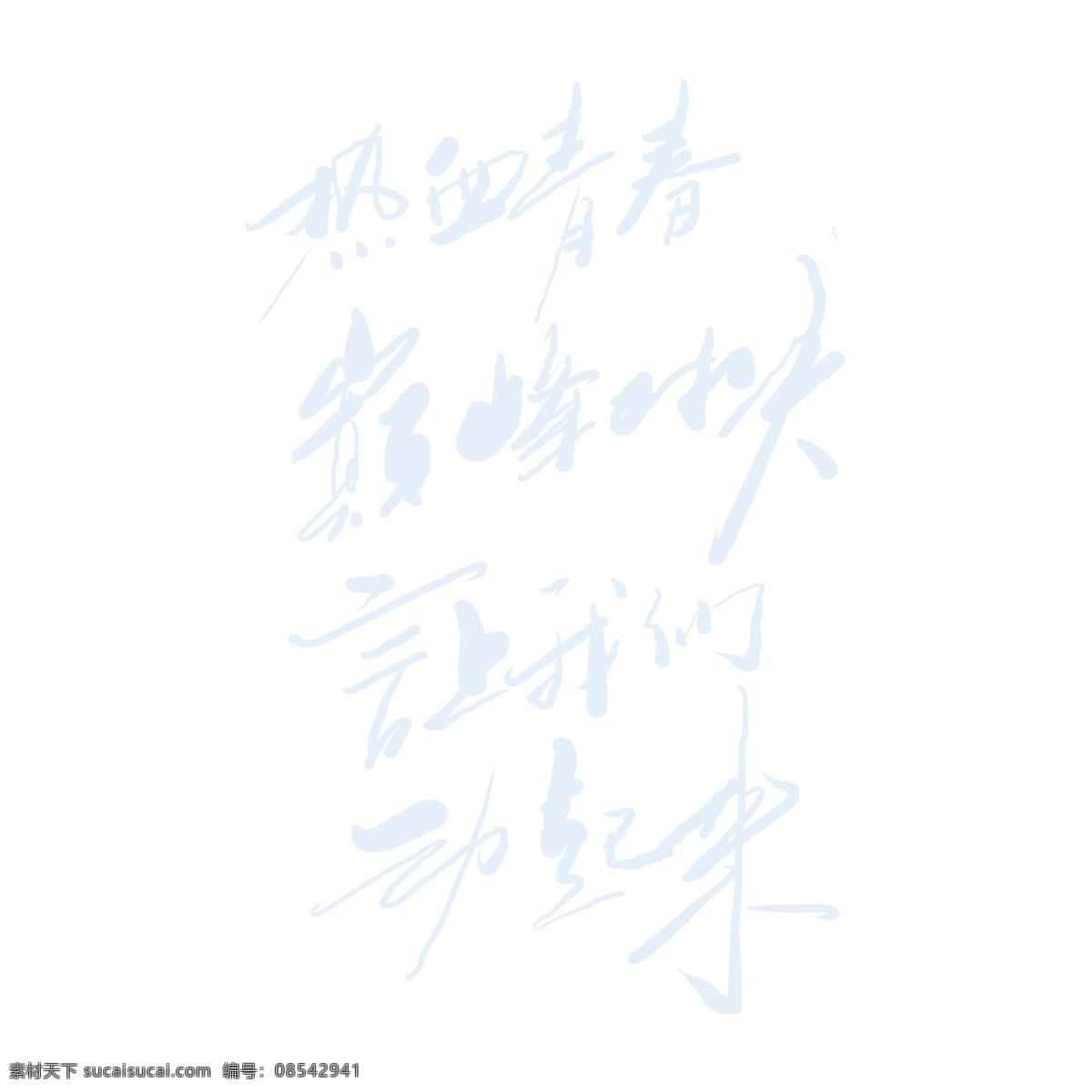 熱血 青春 巔峰 對(duì)決 藝術(shù) 字 元素 巔峰對(duì)決 藝術(shù)字 立體 字體 熱血青春