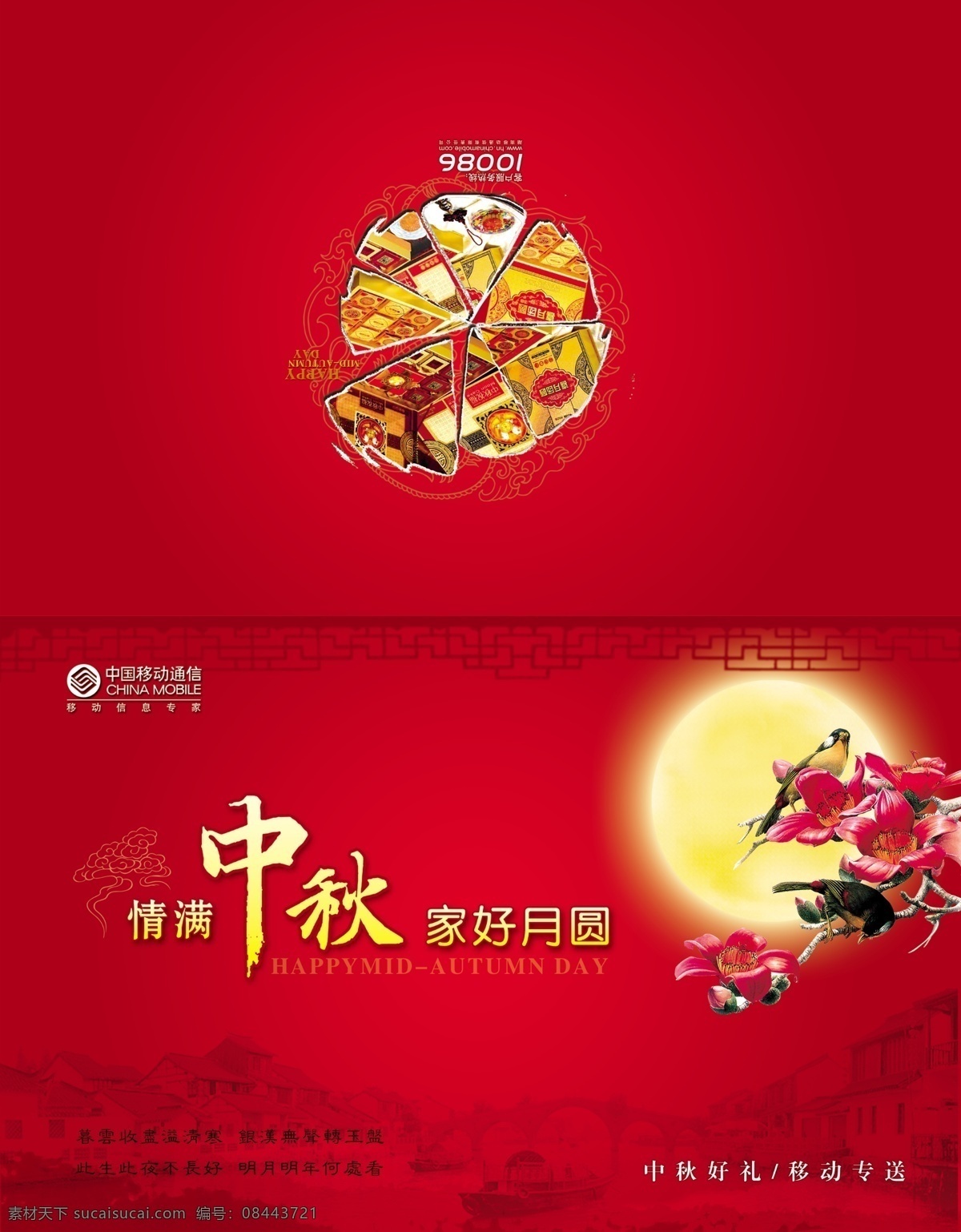 2011賀卡 標(biāo)志 船 窗格 底紋 恭賀 移動(dòng) 中秋賀卡 封面 中秋 中秋節(jié) 賀卡 賀年卡 賀年 2012賀卡 廣告公司 廣告賀卡 花紋 英文 祝賀 賀詞 喜慶 中國風(fēng) 水墨 圓圈 云紋 祥云 月亮 中秋月 家好月圓 情滿中秋 中秋好禮 中國移動(dòng) 移動(dòng)公司 移動(dòng)標(biāo)志 月餅 山水 國畫 花 花鳥 畫冊(cè)設(shè)計(jì) 廣告設(shè)計(jì)模板 源文件 矢量圖 現(xiàn)代科技