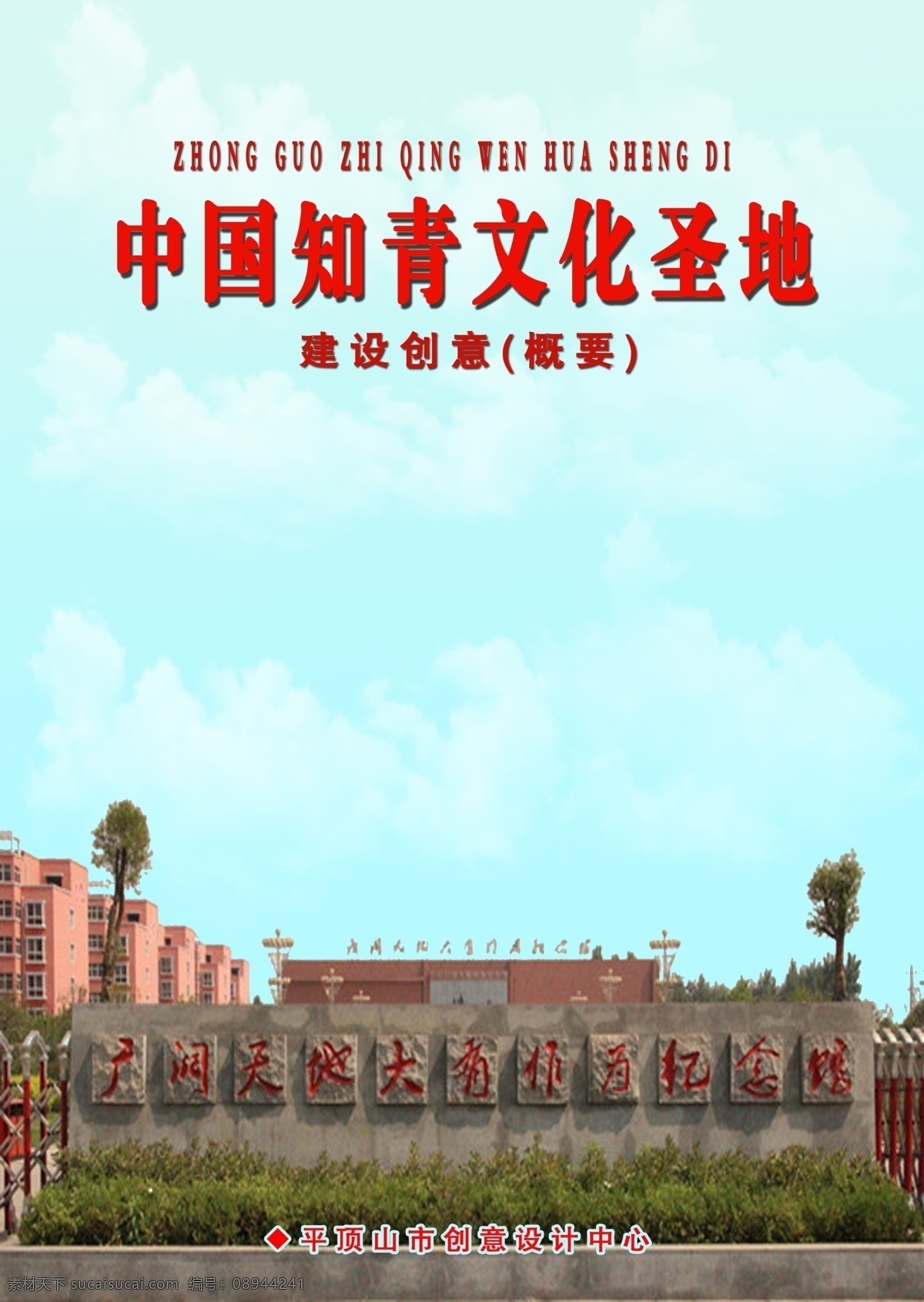 中国 知青 文化 圣地 建设 创意 郏县 青色 天蓝色