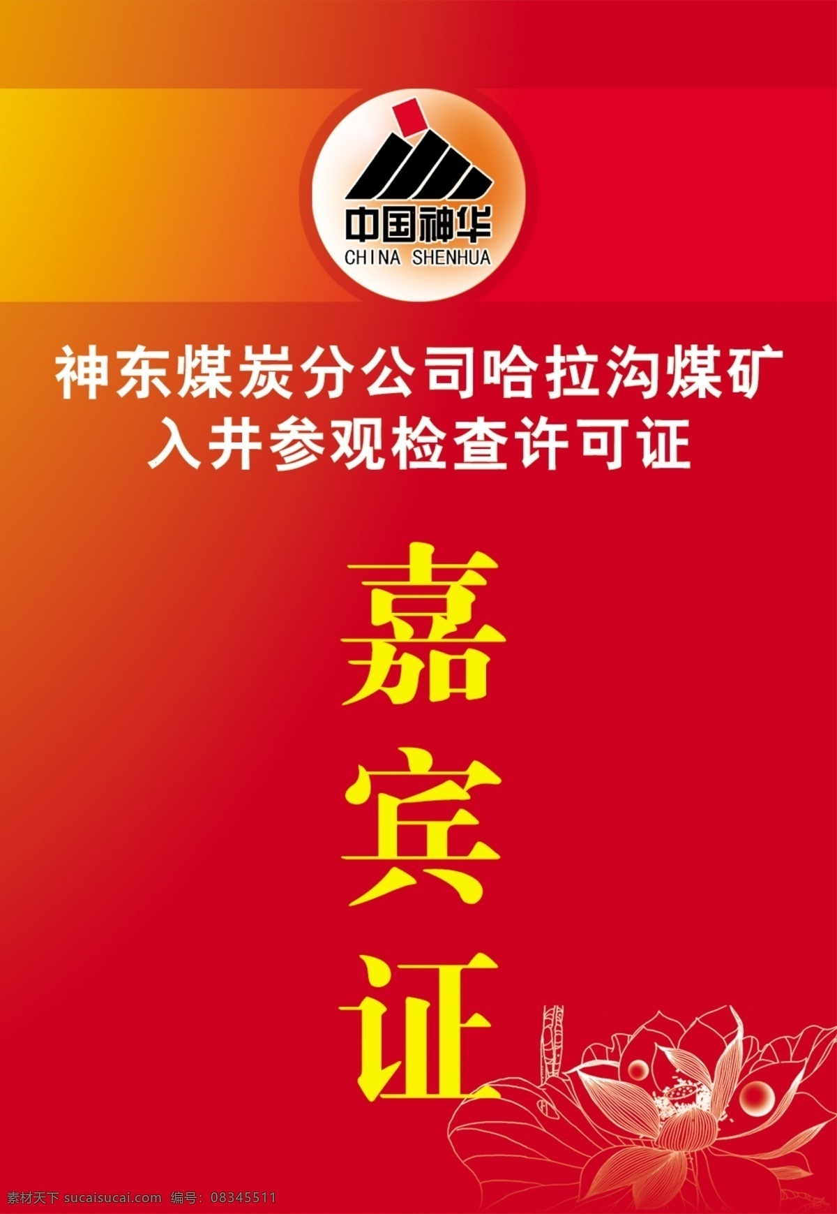 分層 廣告招牌 荷花 嘉賓證 源文件庫(kù) 證件 嘉賓 證 模板下載