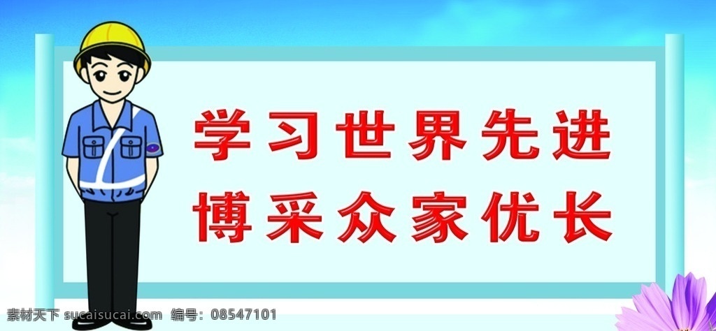 學習世界先進 博采眾家優(yōu)長 學習 煤礦漫畫 煤礦標語設計 標語 煤礦卡通人 學習方面廣告 制度模版 背景 書卷 藍天白云 花 煤礦 安全 宣傳畫 分層 源文件