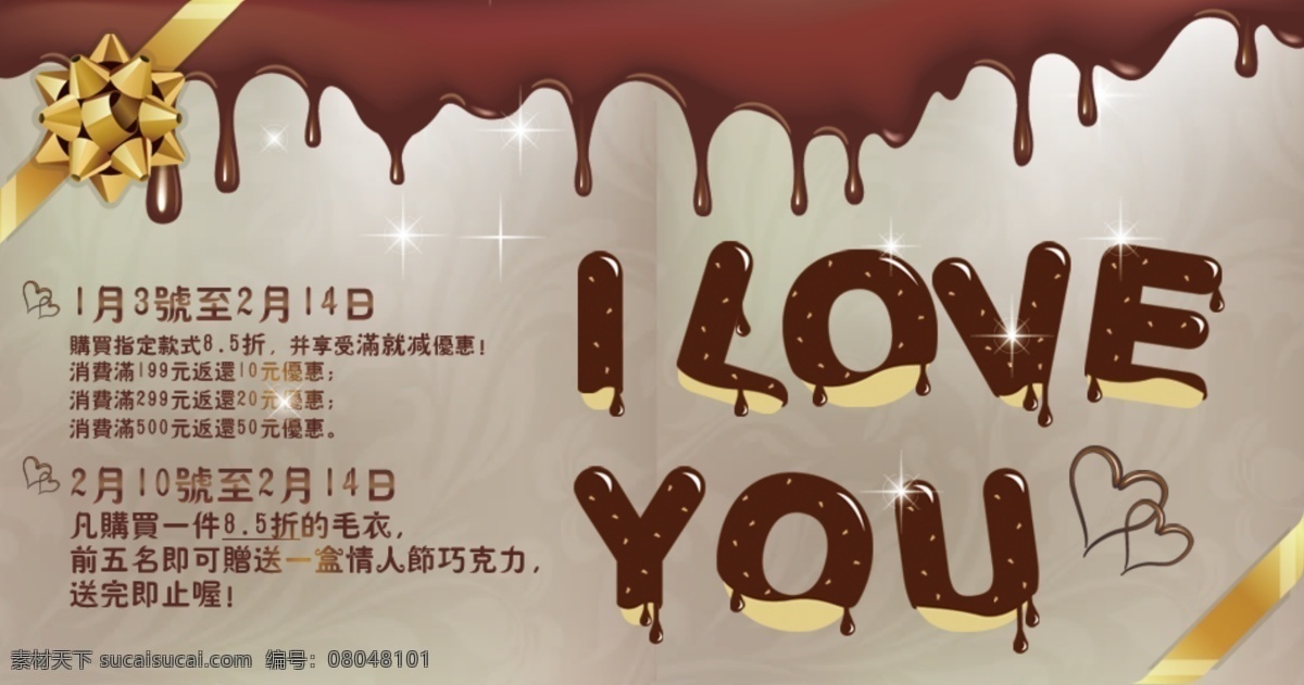 iloveyou 產(chǎn)品促銷 店鋪裝修 活動(dòng)模板 男裝 情人節(jié) 淘寶首頁(yè) 網(wǎng)頁(yè)模板 折 送 巧克力 海報(bào) 模板下載 新品區(qū) 85折 送巧克力 中文模板 源文件 淘寶素材 淘寶促銷標(biāo)簽