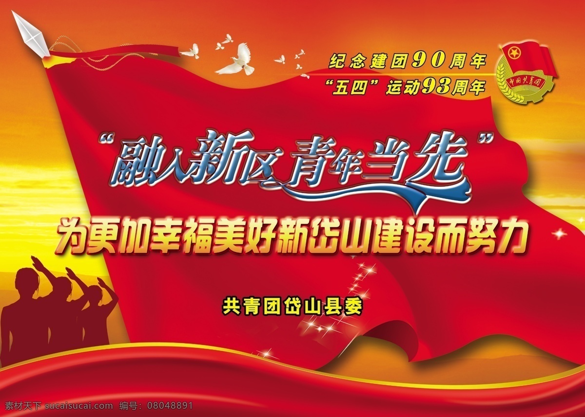 白鴿 大紅背景 共青團(tuán) 廣告設(shè)計(jì)模板 建設(shè) 旗幟 青年 少先隊(duì) 五四 五四活動(dòng)展板 新區(qū) 幸福 隊(duì)禮 融入新區(qū) 青年當(dāng)先 五四活動(dòng) 展板模板 源文件 其他展板設(shè)計(jì)