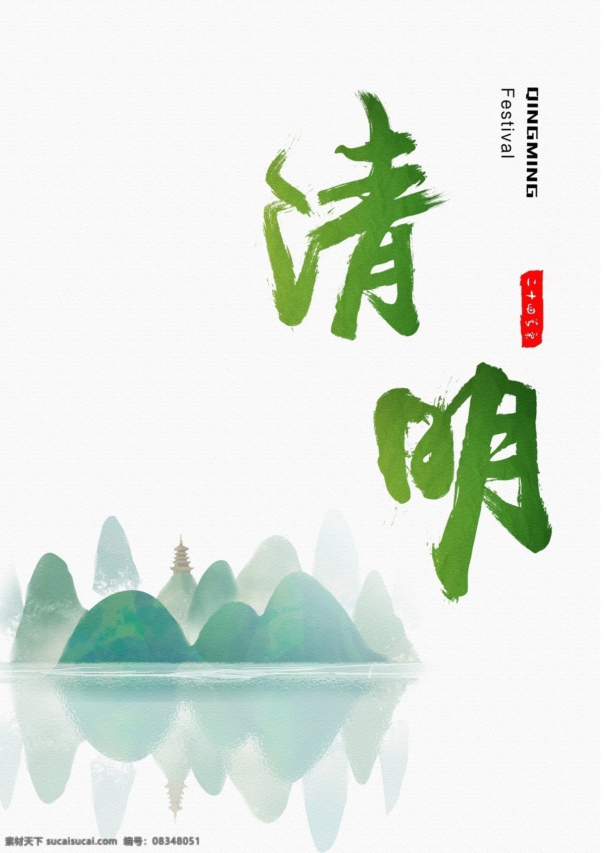 清明節(jié) 清新 簡潔 海報 中國風 簡單 手繪