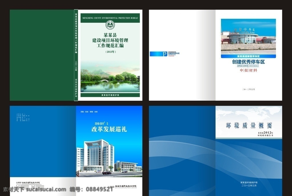 封面設(shè)計(jì) 工作 匯編 經(jīng)典封面設(shè)計(jì) 申報(bào)手冊(cè) 企業(yè)畫冊(cè) 簡(jiǎn)約封面設(shè)計(jì) 學(xué)校簡(jiǎn)介手冊(cè) 工作總結(jié) 矢量 技術(shù)報(bào)告 模板下載 封面 線條封面 時(shí)尚封面 簡(jiǎn)約封面 綠色封面 藍(lán)色封面 技術(shù)報(bào)告封面 工作總結(jié)封面 矢量圖 企業(yè)封面 文件封面 資料封面 矢量設(shè)計(jì) 畫冊(cè)設(shè)計(jì)
