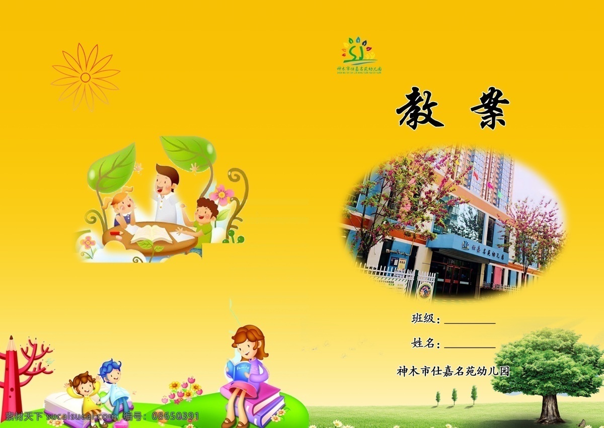 教案 課程 封皮 幼兒園 黃色 筆記 好看 cs6