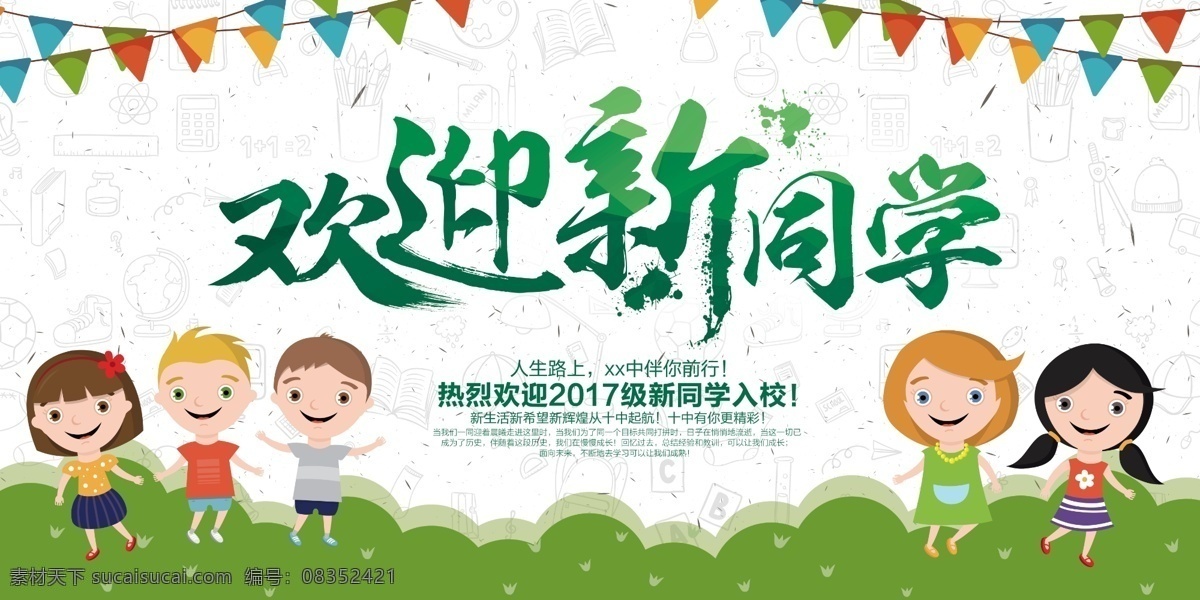 開學(xué) 季 歡迎 新生 迎新 海報 展板 歡迎新同學(xué) 開學(xué)典禮 開學(xué)儀式 開學(xué)慶典 開學(xué)季 歡迎您新同學(xué) 你好新同學(xué) 歡迎同學(xué)展板 歡迎大學(xué) 歡迎同學(xué)海報 歡迎同學(xué)入群 學(xué)校迎新展板 歡迎你新同學(xué)
