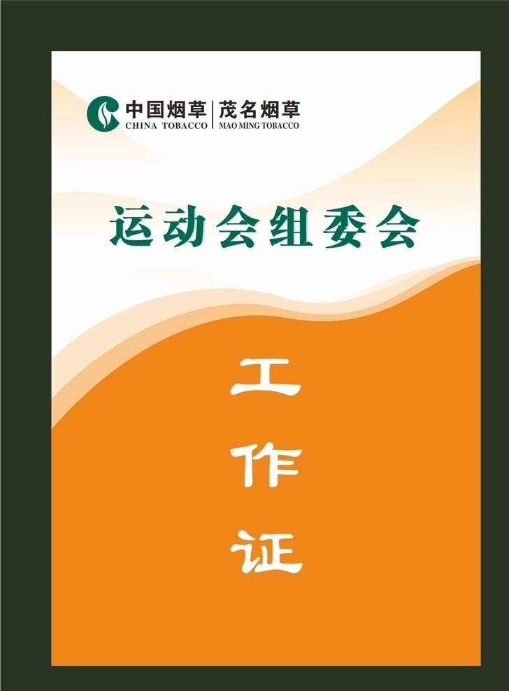 中国 烟草 茂名 工作证 中国烟草 茂名烟草 烟草标志 矢量