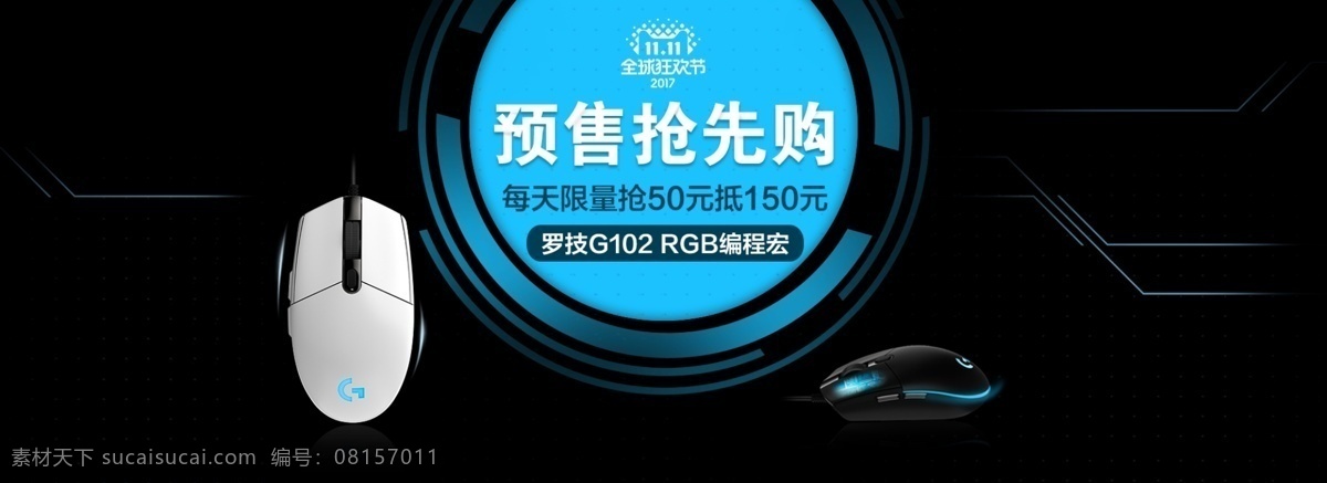 罗技 g102 鼠标 海报 店铺 banner 淘宝 天猫 电商 预售