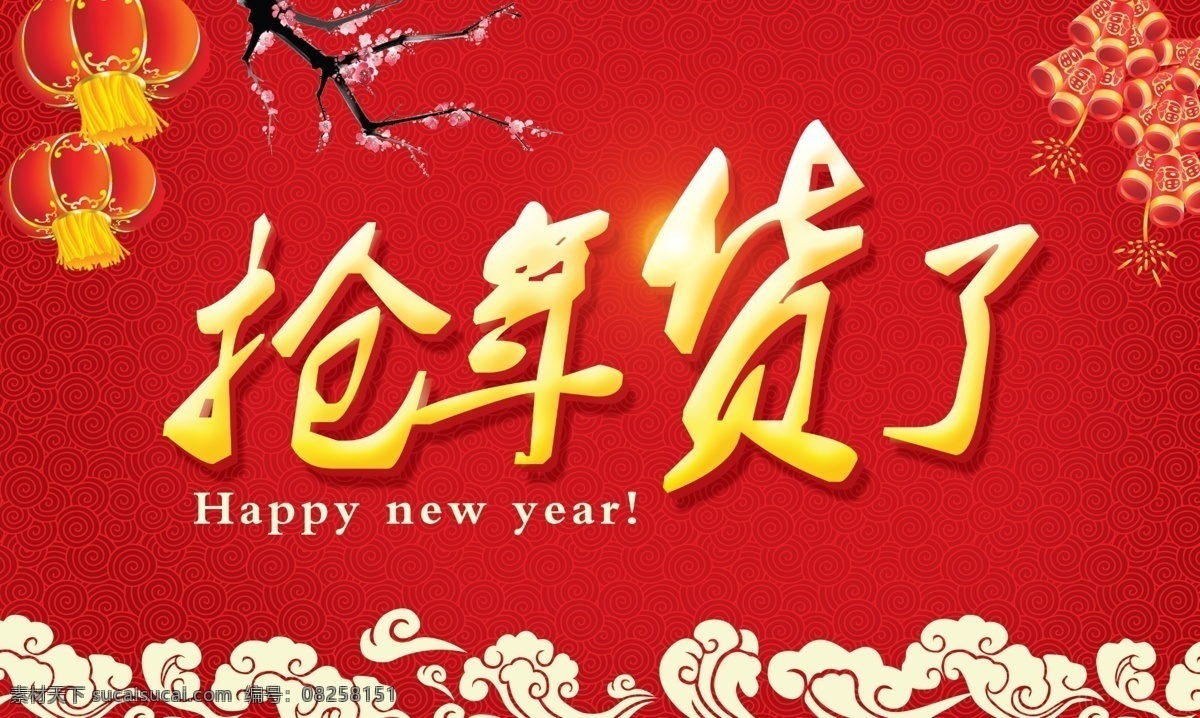 搶年貨了 搶年貨促 銷海報(bào)素材 搶年貨促銷 模板 搶年貨 臘八搶年貨 年終大促 年末促銷 春節(jié)不打烊 新年快樂 年終清倉 年終鉅惠 優(yōu)惠劵 年終 年貨 過年不打烊 年終促銷海報(bào) 春節(jié)海報(bào) 全場(chǎng)促銷活動(dòng) 新年促銷 新年 紅色
