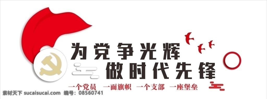 党 争光 辉 为党争光辉 为党争光 党建 支部 展板模板