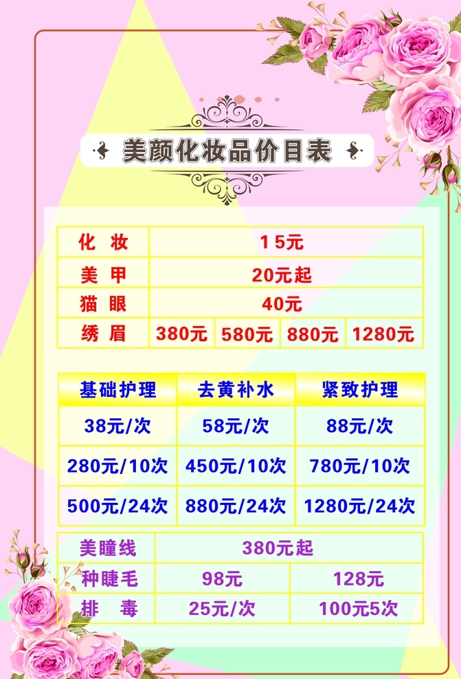 化妝品價(jià)目表 化妝品 價(jià)目表 美甲 基礎(chǔ)護(hù)理 去黃補(bǔ)水 緊致護(hù)理 美瞳線 種睫毛 排毒 花朵背景 粉色