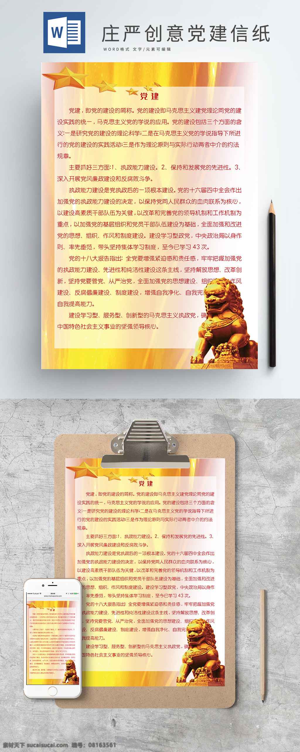 庄严 艺术 党建 红色 信纸 石狮子 五角星 金色
