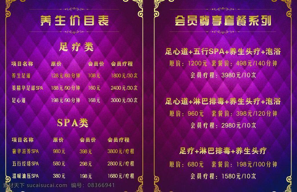 養(yǎng)生 價(jià)目表 美容 美體 養(yǎng)生價(jià)目表 足療 矢量 psd源文件 餐飲素材
