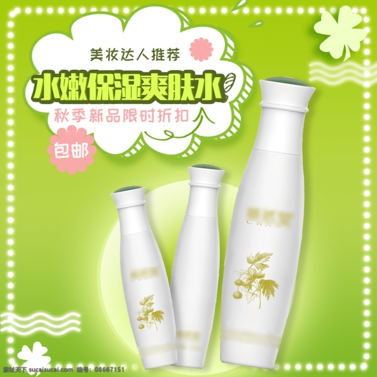 電商 淘寶 主 圖 雙十 簡(jiǎn)約 化妝品 爽膚水 直通車 主圖 美妝