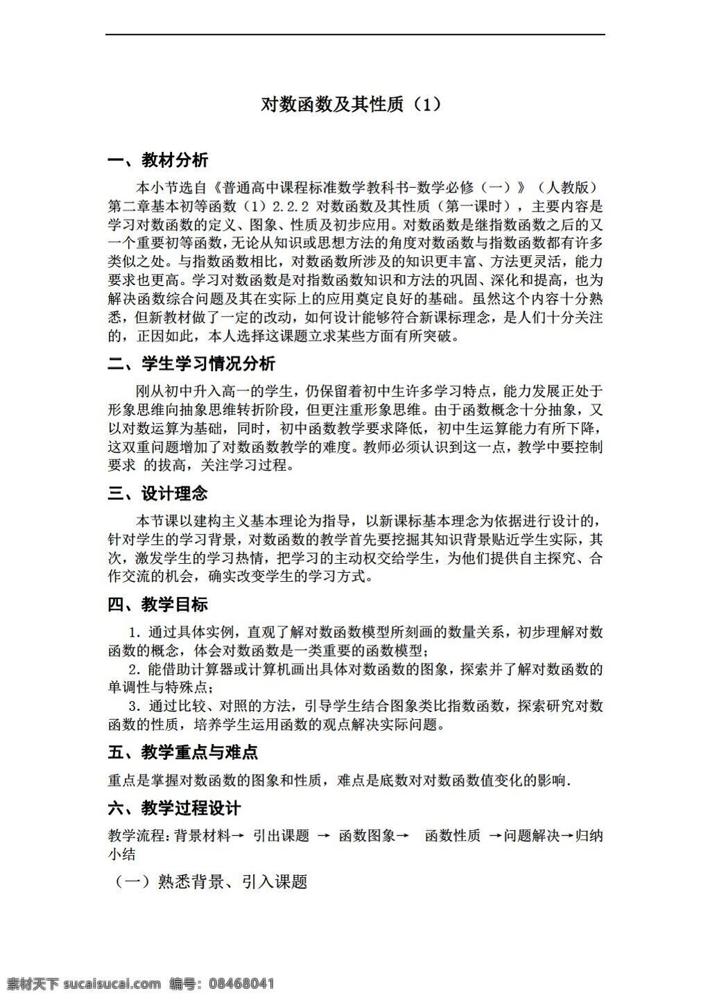 數(shù)學 人教 新 課 標 a 版 必修 教學案例 對數(shù) 函數(shù) 及其 性質(zhì) 必修1 教案