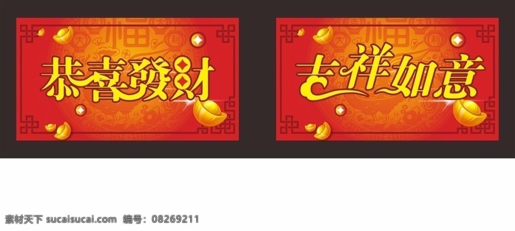 恭喜发财 吉祥如意 新春快乐 节日促销 国庆促销 新年促销