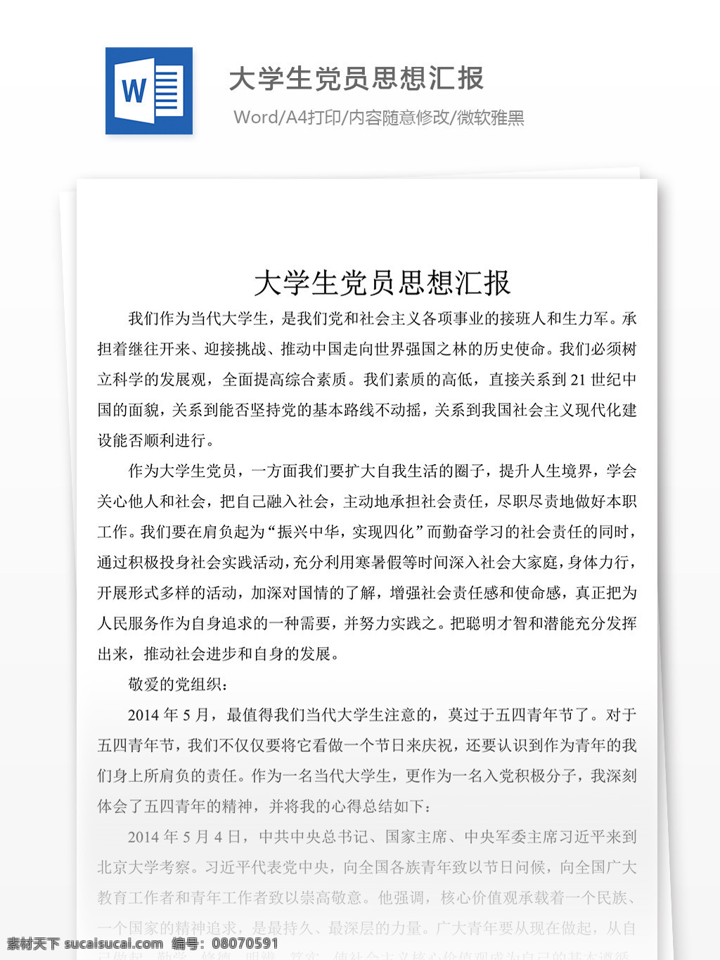 大學(xué)生 黨員 思想?yún)R報(bào) 內(nèi)容 思想?yún)R報(bào)范文 思想?yún)R報(bào)范例 思想?yún)R報(bào)模板 實(shí)用文檔 黨團(tuán)工作模板 word