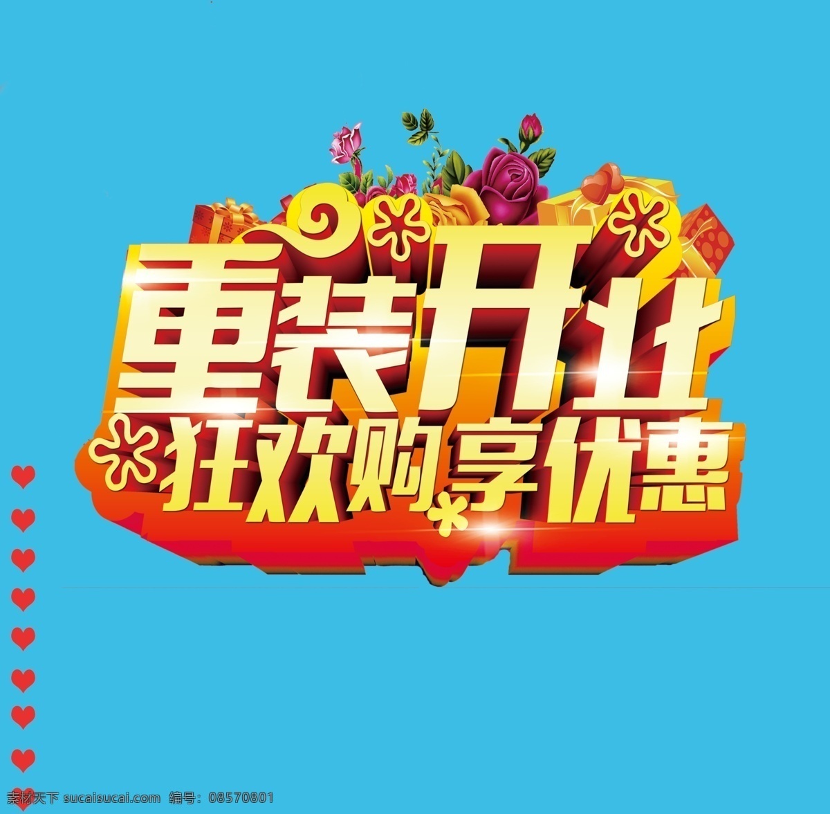 重裝開業(yè) 狂歡購物圖片 重裝 開業(yè) 狂歡 購享 優(yōu)惠 傳單 分層