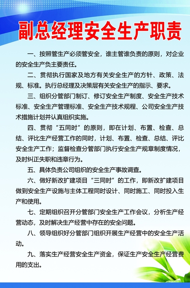 副總 經(jīng)理 安全生產(chǎn) 職責 公司制度 制度牌 崗位職責 施工職責 安全生產(chǎn)制度 文明施工 項目經(jīng)理安全 責任制度 總經(jīng)理 副總經(jīng)理 展板模板