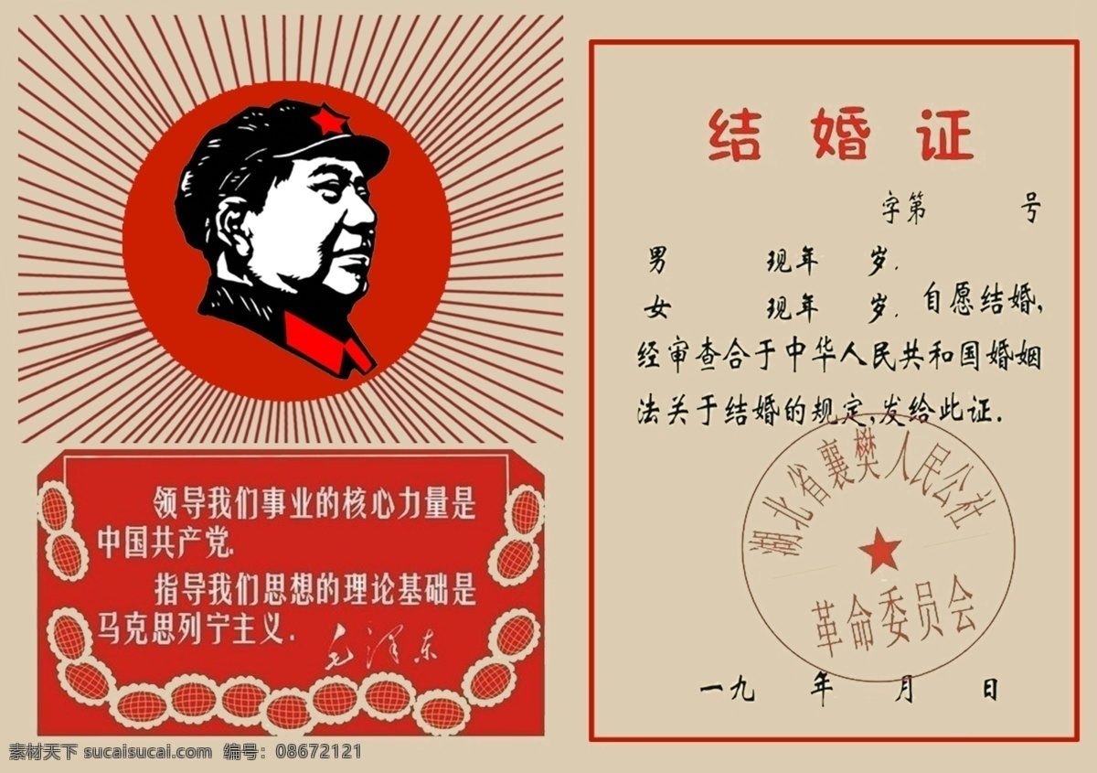 年 结婚证 70年结婚证 红军服道具 光线 毛主席头像 花纹 名片卡片 广告设计模板 源文件 展板模板