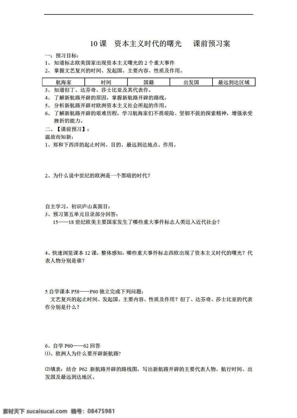 九 年級 上冊 歷史 課 資本主義 時代 曙光 導(dǎo)學(xué)提綱 人教版 九年級上冊 學(xué)案